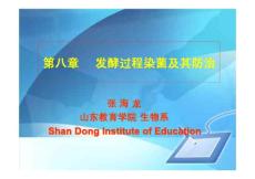 第八章發(fā)酵過程染菌及其防治發(fā)酵過程染菌及其防治