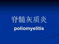 脊髓灰质炎.ppt