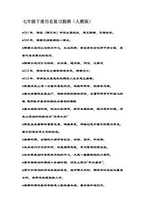 七年级下册历史复习提纲
