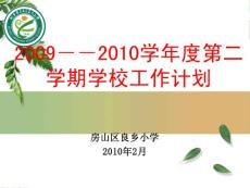 2009--2010学年度第二学期学校工作计划