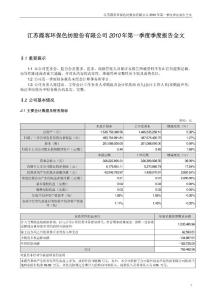 霞客环保2010年第一季度报告全文