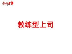 教练型上司