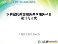 水利空間數據服務共享平臺