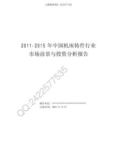 中國機床鑄件行業(yè)發(fā)展研究報告