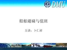 大连海事大学课件——船舶避碰与值班1