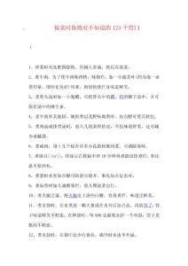 做菜时你绝对不知道的123个窍门