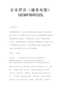 吉非罗齐（健菲布脂）GEMFIBROZIL--药品说明书