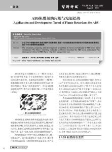 ABS阻燃剂的应用与发展趋势