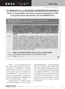 EG和DBDPE_Sb_2O_3协同阻燃ABS的阻燃性能及机理研究
