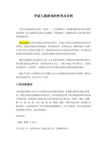 学前儿童游戏的种类及实例