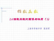 2.6指数函数的图像与性质(3).ppt