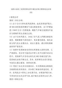 浅析石油化工装置检修过程中硫化亚铁自燃事故及对策（4）