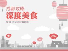 成都攻略·深度美食