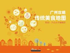 廣州攻略傳統(tǒng)美食地圖