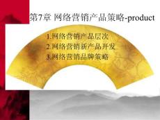 網(wǎng)絡(luò)營銷產(chǎn)品策略