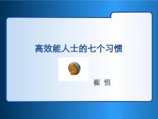 高效能人士的七個習慣（162P 經典課程）
