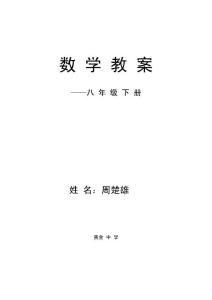 湘教版八年級(jí)數(shù)學(xué)下全教案 (2)