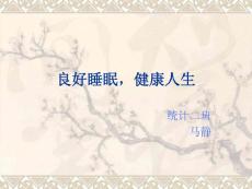 良好睡眠，健康人生