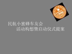 車友會組建及啟動儀式提案