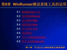 WinRunner测试系统工具的运用