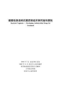 2细菌性阴道炎抗菌药物临床指导0110119104233214.pdf