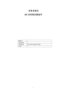 ADC商业计划书（模板）