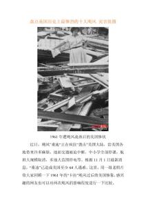 盘点美国历史上最惨烈的十大飓风 灾害组图