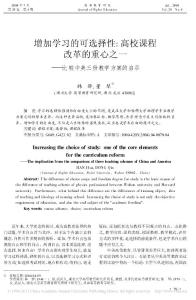 增加學習的可選擇性_高校課程改革的重心之一_比較中美三份教學方案的啟示