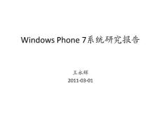 WIndows Phone 7 架構(gòu) 詳細(xì)分析