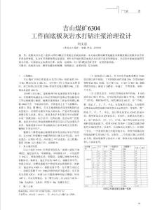 吉山煤矿6304工作面底板灰岩水打钻注浆治理设计