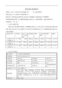 银行授信调查报告　精品
