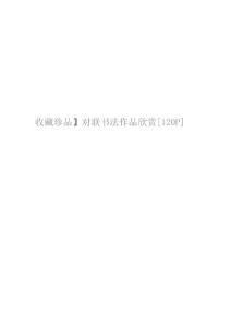 【收藏珍品】对联书法作品欣赏[120P]