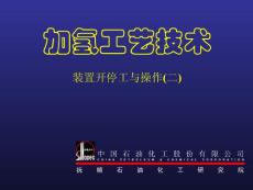 第6讲 加氢装置开停工与操作(二)20090711