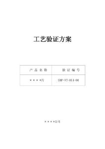 片劑工藝驗證方案與報告