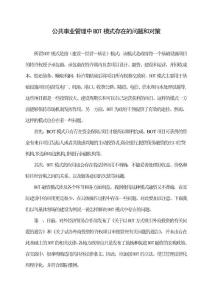 公共事業管理中BOT模式存在的問題和對策.doc