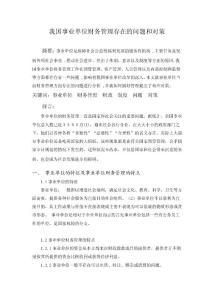 我國事業單位財務管理存在的問題和對策.doc