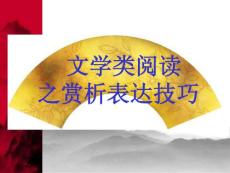 文學(xué)類閱讀.ppt