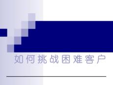 挑战困难客户