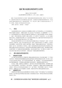 选矿废水适度处理的研究与应用