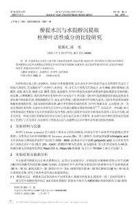 醇提水沉与水提醇沉提取杜仲叶活性成分的比较研究