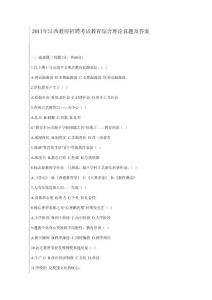 2011年江西教師招聘考試教育綜合理論真題及答案.doc