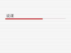 说课.ppt