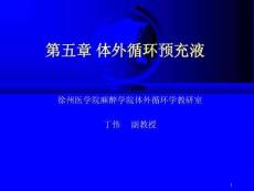 第五章 體外循環預充液.ppt