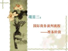 項目二：國際商務談判流程—準備階段.ppt