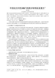 中國北方內生與變質磷礦資源分布特征及潛力.doc