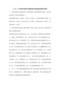 二〇一二年材料學院學生組織基本情況說明.doc