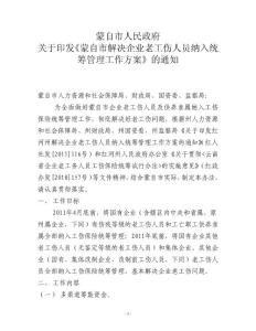 蒙自市老工傷人員納入統籌實施方案.doc
