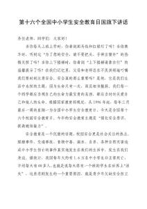 第16個全國中小學安全教育日講話.doc