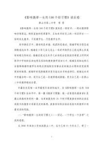 影響教師一生的100個好習慣讀后感.doc