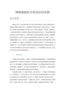 網絡虛擬化技術介紹及應用實例.pdf
